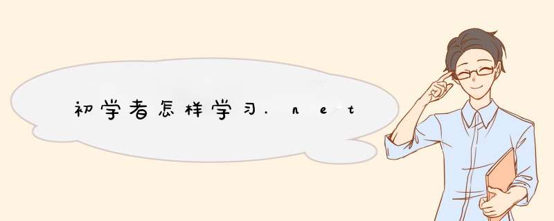 初学者怎样学习.net