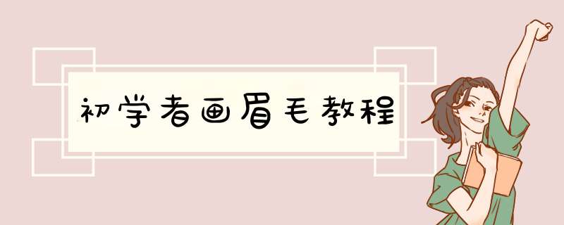 初学者画眉毛教程