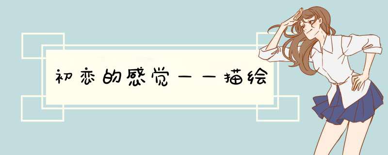 初恋的感觉——描绘