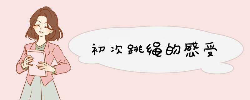 初次跳绳的感受