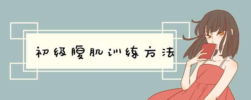 初级腹肌训练方法