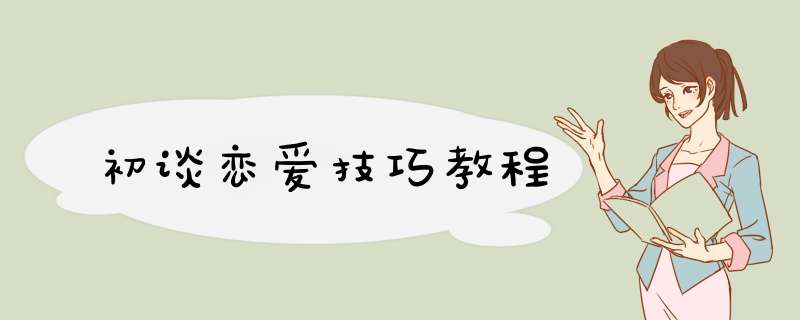 初谈恋爱技巧教程