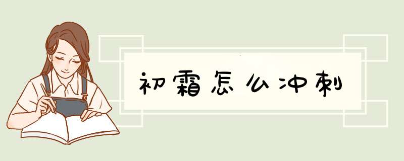 初霜怎么冲刺