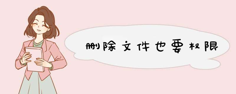 删除文件也要权限