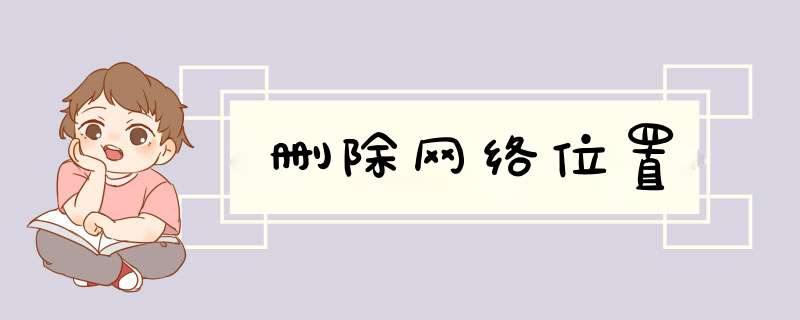 删除网络位置