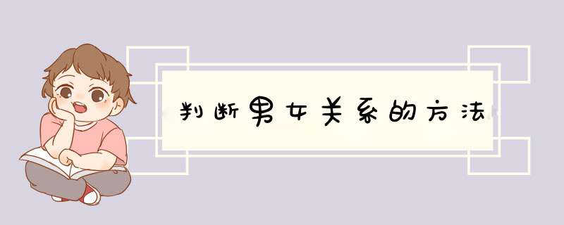 判断男女关系的方法