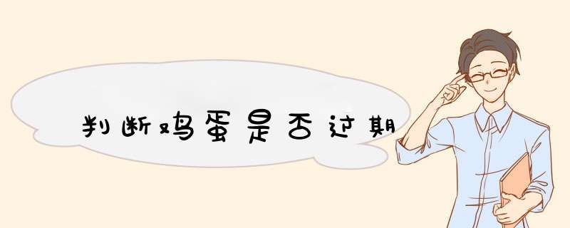 判断鸡蛋是否过期