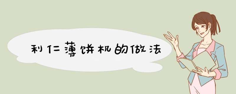 利仁薄饼机的做法