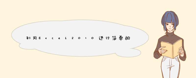利用Excel2010进行简单的线性拟合