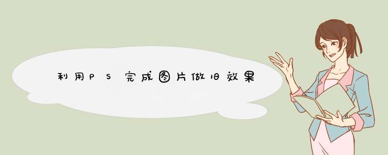 利用PS完成图片做旧效果