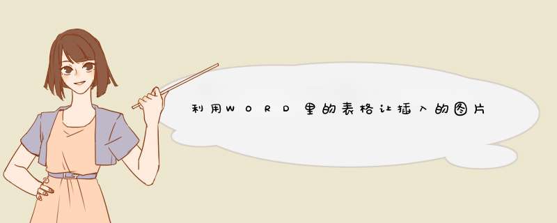 利用WORD里的表格让插入的图片保持一致的大小