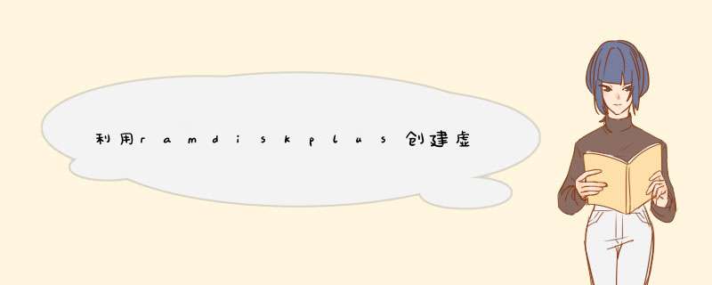 利用ramdiskplus创建虚拟硬盘加速电脑
