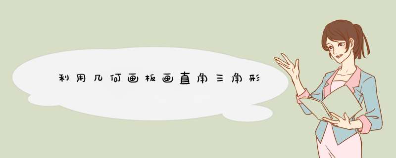 利用几何画板画直角三角形