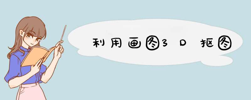 利用画图3D抠图
