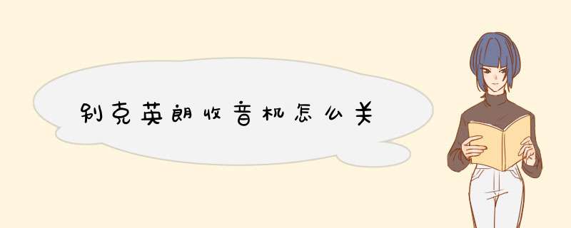 别克英朗收音机怎么关