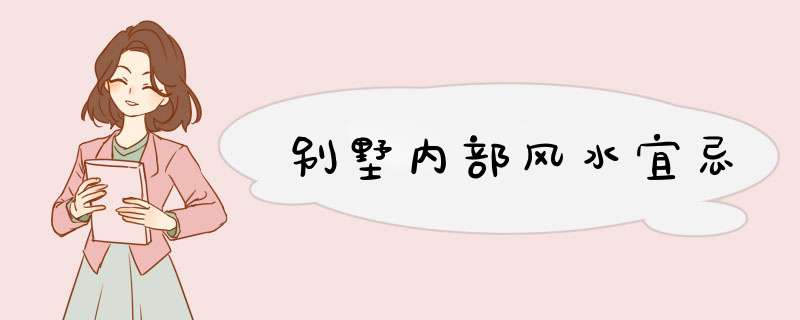 别墅内部风水宜忌