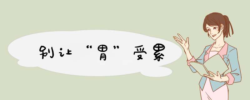 别让“胃”受累
