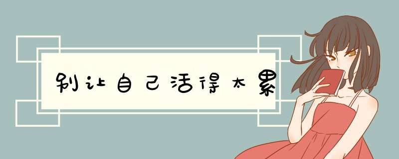 别让自己活得太累