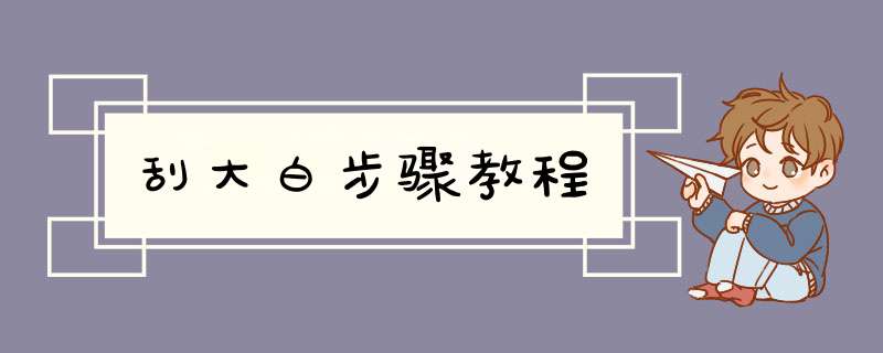 刮大白步骤教程