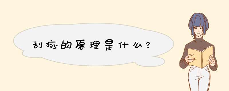 刮痧的原理是什么？