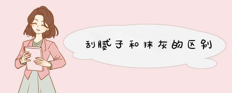刮腻子和抹灰的区别