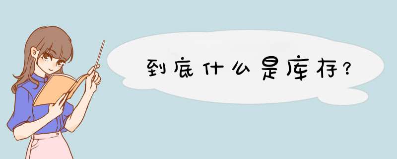 到底什么是库存？