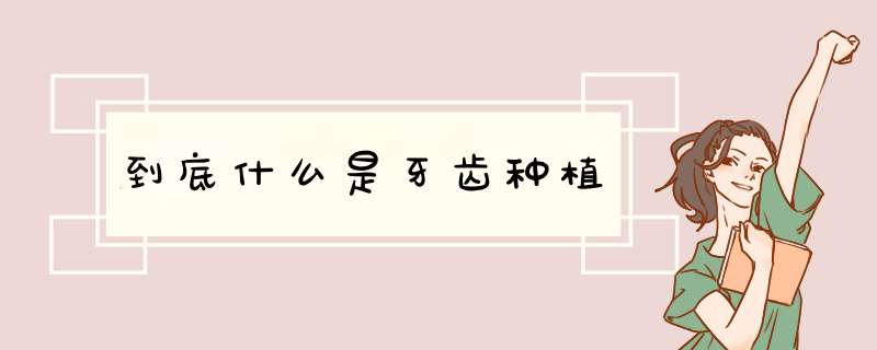 到底什么是牙齿种植