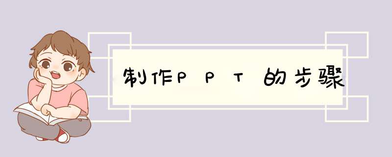 制作PPT的步骤