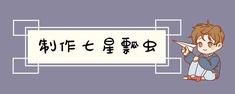 制作七星瓢虫