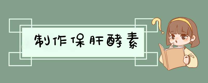 制作保肝酵素