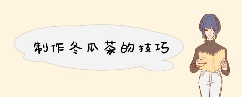 制作冬瓜茶的技巧