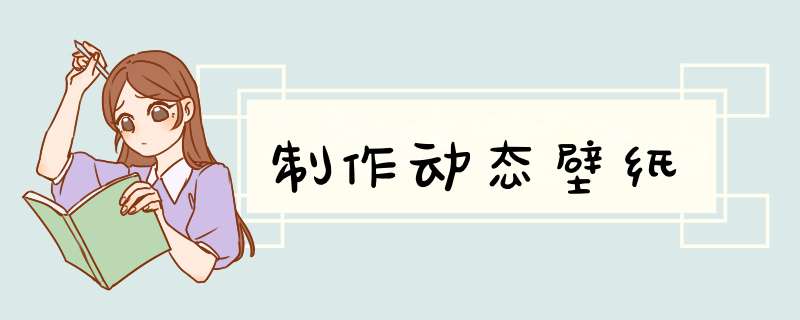 制作动态壁纸