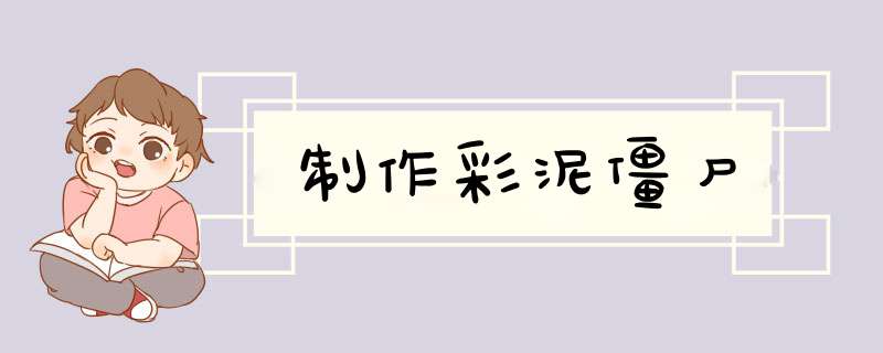 制作彩泥僵尸