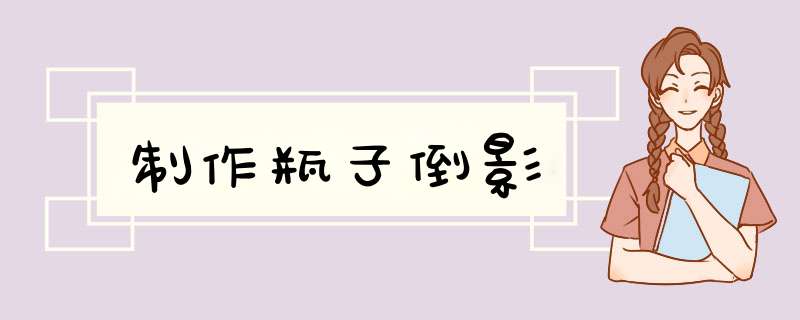 制作瓶子倒影