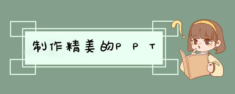 制作精美的PPT