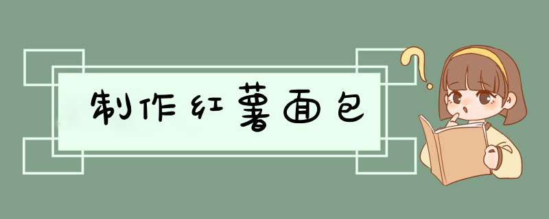 制作红薯面包
