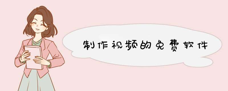 制作视频的免费软件