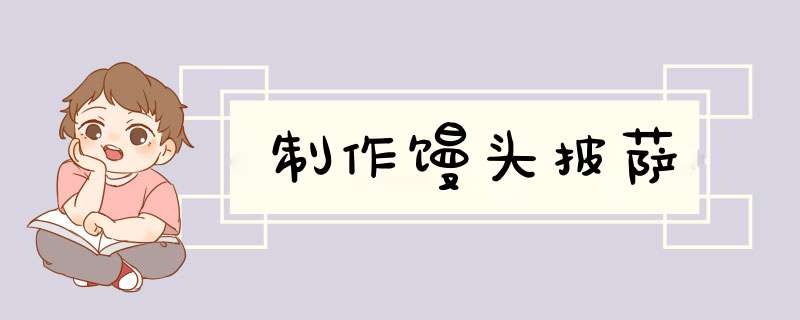 制作馒头披萨