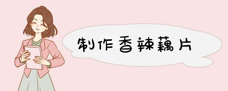 制作香辣藕片