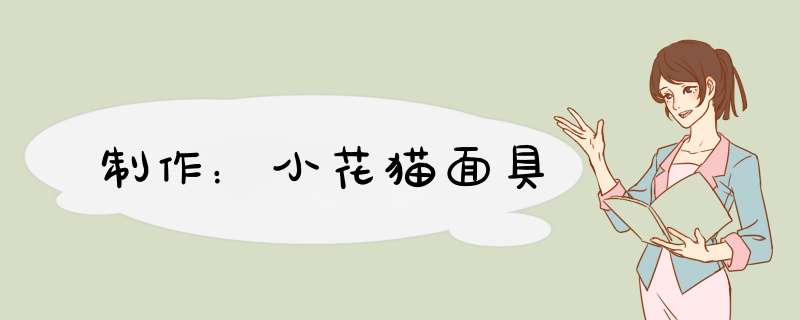 制作：小花猫面具