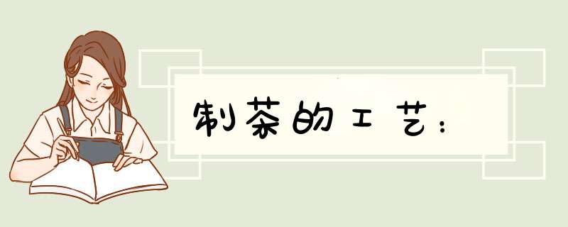 制茶的工艺：