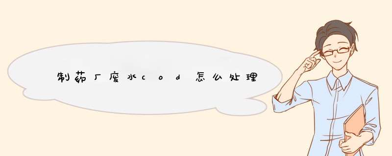 制药厂废水cod怎么处理