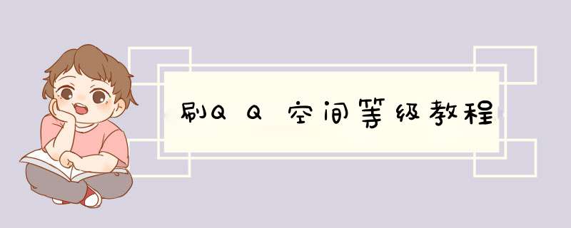 刷QQ空间等级教程