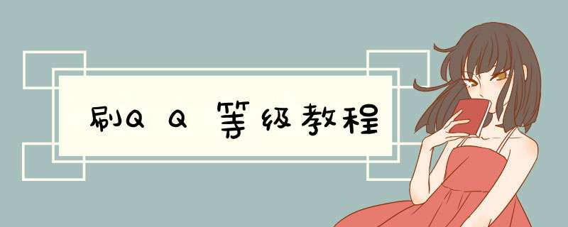 刷QQ等级教程