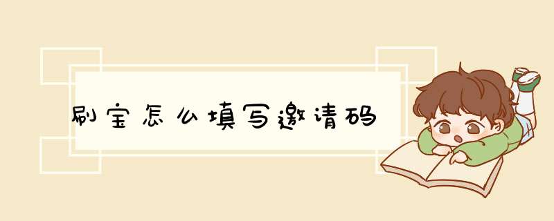 刷宝怎么填写邀请码