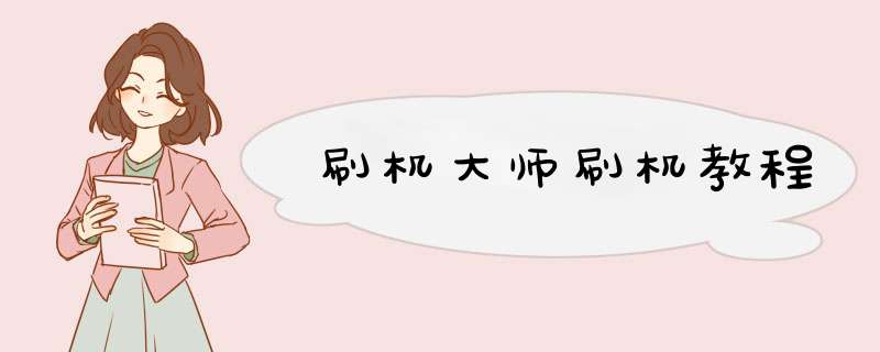 刷机大师刷机教程