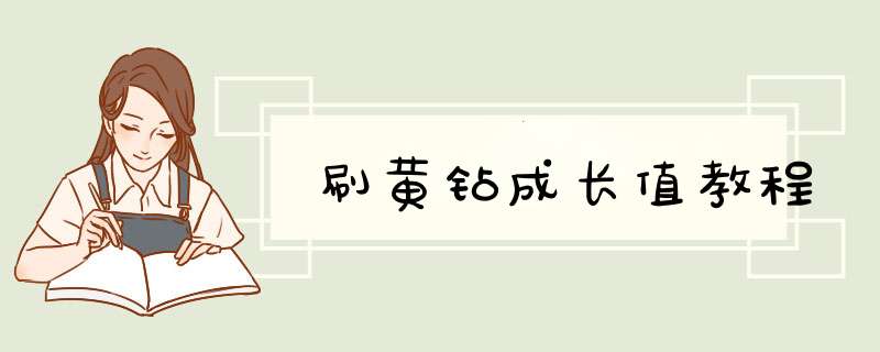刷黄钻成长值教程