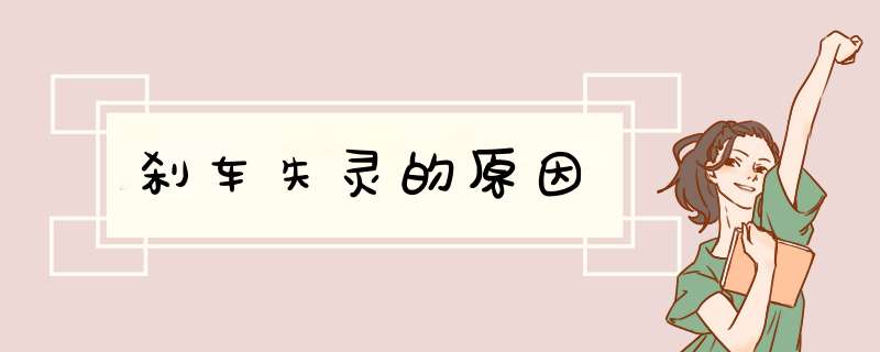 刹车失灵的原因