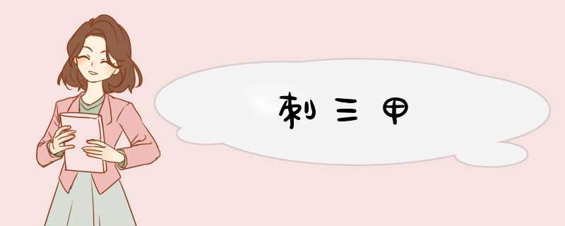 刺三甲