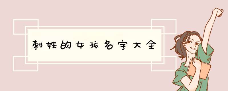刺姓的女孩名字大全